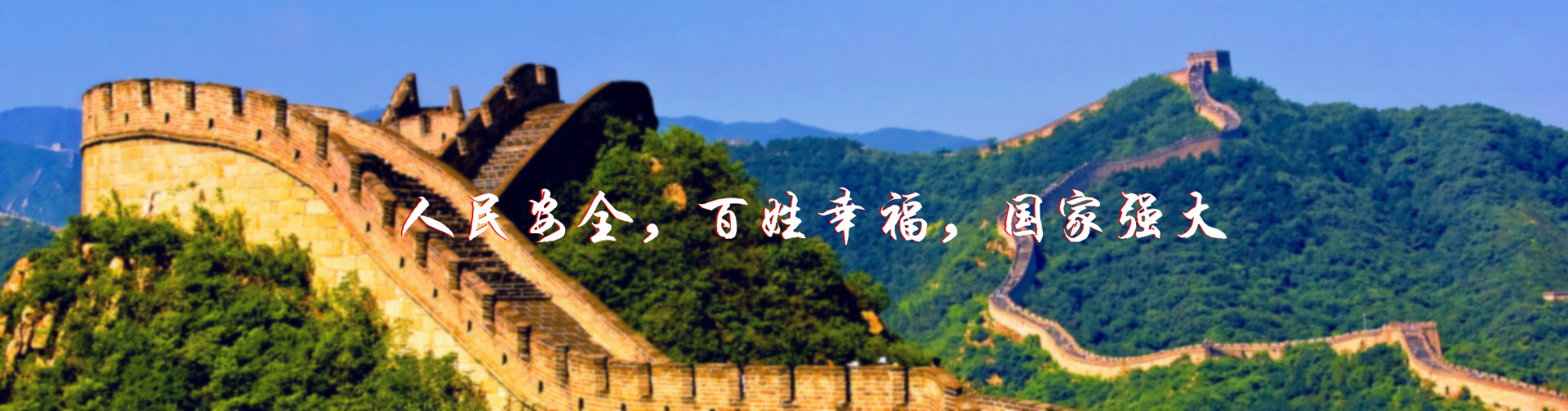 北京紅立方-北京紅立方，人民安全，百姓幸福，國(guó)家強(qiáng)大